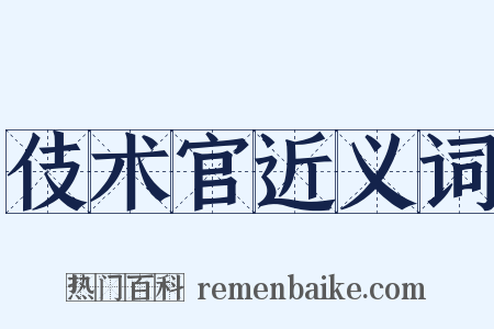 伎术官近义词是什么意思的图片